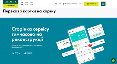 Фото 2 — Ощадбанк заблокировал сервис P2P-переводов на своем сайте: что произошло