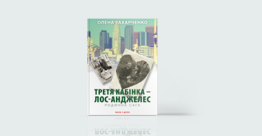 Фото 8 — 7 книжкових новинок, що варті вашого часу