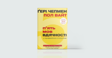 Фото 7 — На ти: 7 книжок про ефективне спілкування