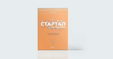 Фото 3 — Історії успіху: 7 книжок для натхнення