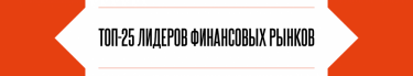 Фото 7 — Профи профита: 25 лидеров финансовых рынков по версии "ТОП-100. Рейтинги крупнейших"
