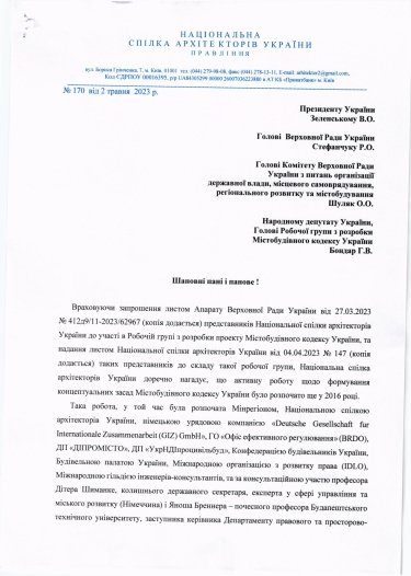 Фото 2 — Спілка архітекторів: в Містобудівному кодексі слід врахувати прогресивні напрацювання законопроекту 5655 - лист