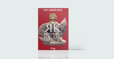 Фото 8 — Controversial: 7 провокаційних і неоднозначних книжок