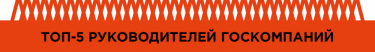 Фото 39 — Рейтинг лучших управленцев по версии журнала "ТОП-100. Рейтинги крупнейших"