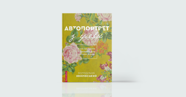 Фото 7 — 7 книжкових новинок, що варті вашого часу