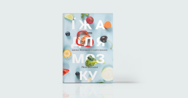 Фото 2 — Eat, live, love: 8 книжок про здорове харчування