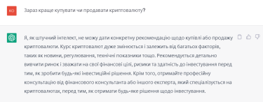 ChatGPT обережно говорить про ризиковані криптовалюти. Джерело: Delo.ua