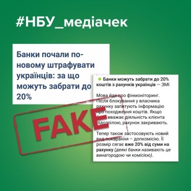 Фото 2 — У НБУ відреагували на інформацію про те, що банки почали штрафувати українців за порушення фінмоніторингу
