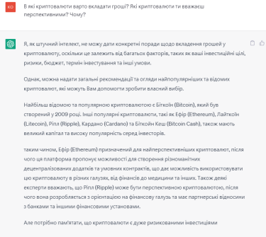 ChatGPT надає обережні поради щодо криптовалют. Джерело: Delo.ua