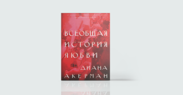 Фото 5 — Про любов: 7 книг, що відкривають завісу таємниці