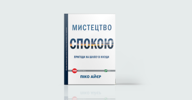Фото 6 — Spirituality: 7 книжок про шляхи до духовності