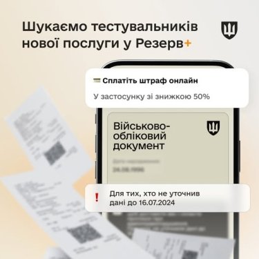 Фото 2 — Штраф за нарушение военного учета можно будет оплатить в "Резерв+" со скидкой: что известно