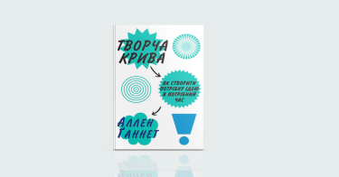 Фото 4 — За мить до весни: 7 книжок про те, як віднайти натхнення