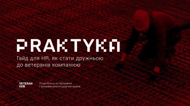 Фото 2 — Veteran Hub створив посібник для HR про те, як стати дружньою для ветеранів компанією