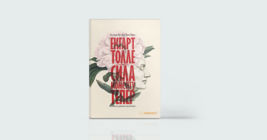 Фото 3 — Spirituality: 7 книжок про шляхи до духовності