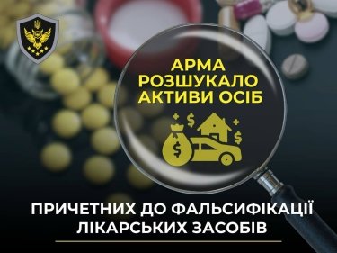 Фото 2 — Нерухомість, земля, авто: АРМА виявило активи осіб, причетних до підробки лікарських засобів
