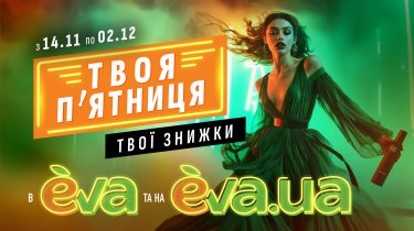 Фото 2 — "Твоя п’ятниця" в EVA та на EVA.UA: кращі знижки року, для яких одного дня замало