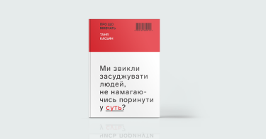 Фото 2 — Наш арсенал: 7 новинок нон-фікшну, які неможливо пропустити
