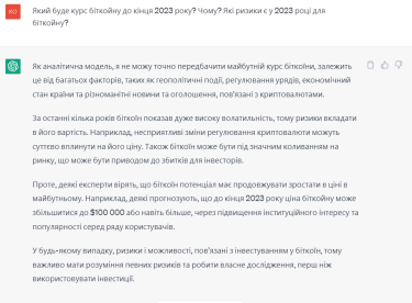 ChatGPT пытается прогнозировать поведение криптовалюты. Источник: Delo.ua