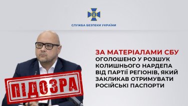 Фото 2 — Бывшего нардепа объявили в розыск: призывал получать российские паспорта