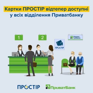 Фото 2 — Платіжну картку "Простір" можна буде відкрити у будь-якому відділенні ПриватБанку