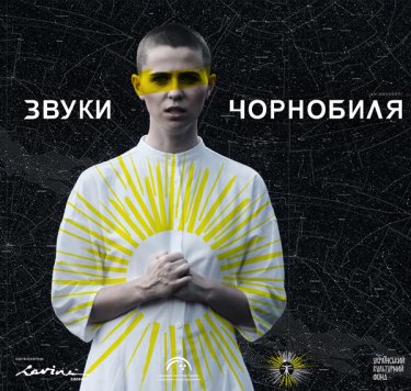 Фото 6 — К 35-й годовщине Чернобыльской катастрофы выйдет пластинка с дополненной реальностью