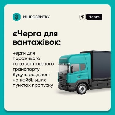 Фото 3 — На п’яти пунктах пропуску введено окремі черги для порожніх вантажівок понад 7,5 тонн: про які йдеться