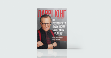 Фото 4 — А, поговорити: 7 книг про мистецтво ефективного спілкування