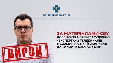 Фото 2 — К 10 годам тюрьмы приговорен "эксперт" с телеканалов Медведчука, призывавший к "демонтажу" Украины