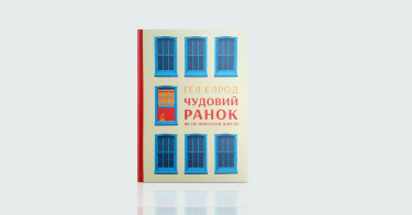 Фото 2 — Як сонях до сонця: 7 книжок про саморозвиток