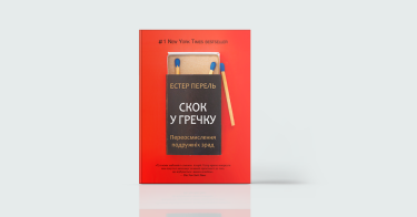 Фото 6 — Екологія стосунків: 7 книг про те, як жити поруч з іншими