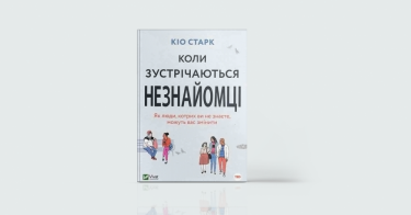 Фото 5 — На ти: 7 книжок про ефективне спілкування