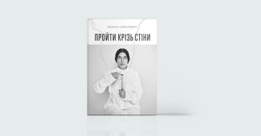 Фото 8 — Future Minds: 7 книжок про людей, що створювали сьогодення та змінюють майбутнє