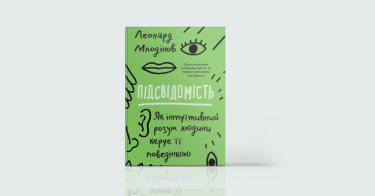 Фото 3 — Удача та інтуїція в бізнесі: 7 книг про використання нестандартних інструментів успіху