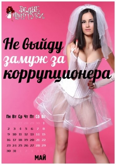 Фото 3 — Российские молодые антикоррупционеры выпустили календарь"Секс против коррупции»