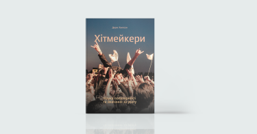 Фото 7 — Плани на майбутнє: 15 українських видавництв про книжки, які ми читатимемо у 2019 році