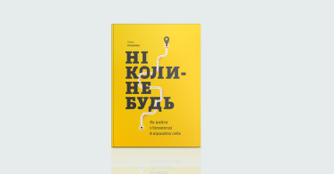 Фото 7 — Як я провів літо: 7 книжкових новинок, щоб стати кращою версією себе