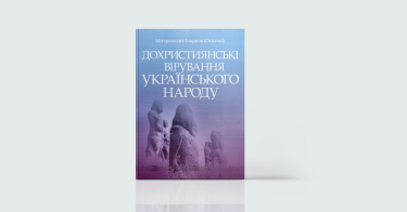 Фото 3 — Темна сторона сили: 7 книжок про стосунки людей і потойбіччя