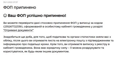 Фото 5 — Легко вийти не вдасться. Як закрити СПД у 2022 році і чому це все ще не можна зробити онлайн