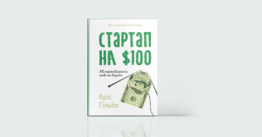 Фото 4 — Нове життя: 7 книжок про кар’єрні зміни