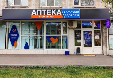Фото 2 — О страховой медицине, ценах и скидках: как развивается сеть аптек "Бажаємо Здоров’я"