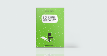 Фото 7 — Цікаво й без помилок: 7 книг про те, як навчитися писати приголомшливі тексти