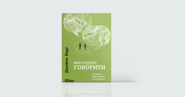 Фото 8 — А, поговорити: 7 книг про мистецтво ефективного спілкування