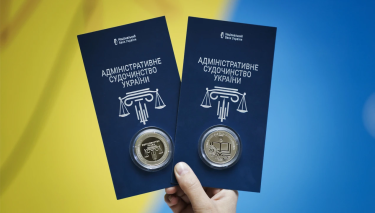 Нацбанк випустив пам’ятну монету до 20-річчя адміністративного судочинства в Україні