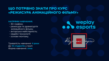 Фото 2 — WePlay Esports запускає у Києві новий університетський курс підготовки режисерів анімації 