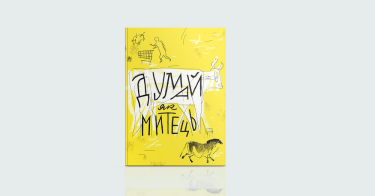 Фото 5 — За мить до весни: 7 книжок про те, як віднайти натхнення