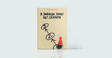 Фото 6 — На ти: 7 книжок про ефективне спілкування