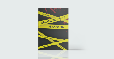 Фото 8 — Плани на майбутнє: 15 українських видавництв про книжки, які ми читатимемо у 2019 році