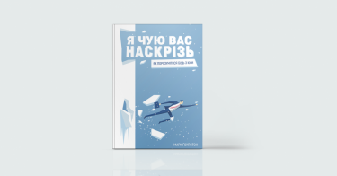 Фото 8 — На ти: 7 книжок про ефективне спілкування