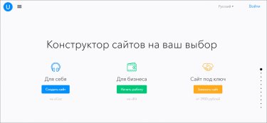 Фото 9 — Сам создал — сам администрируешь: ТОП-10 лучших конструкторов сайтов